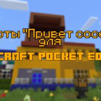 Скачать карту привет сосед для Minecraft PE