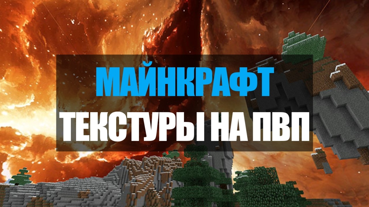 Скачать текстуры на ПВП для Minecraft PE Бесплатно