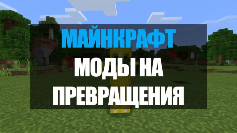 Мод на изменение мира в майнкрафт пе