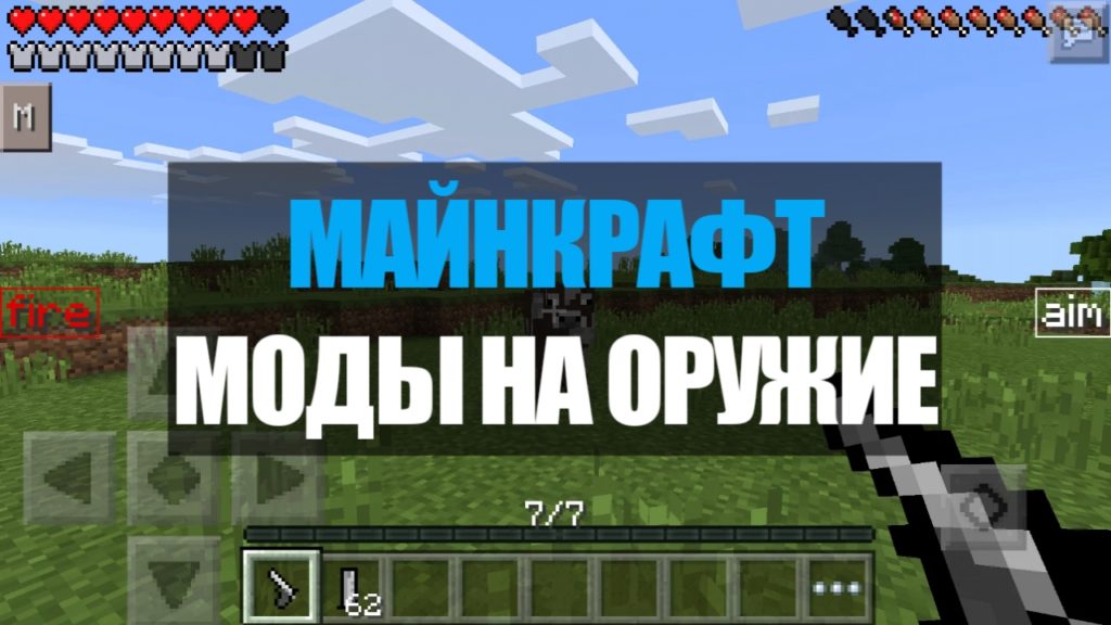 Minecraft с оружием и техникой на андроид