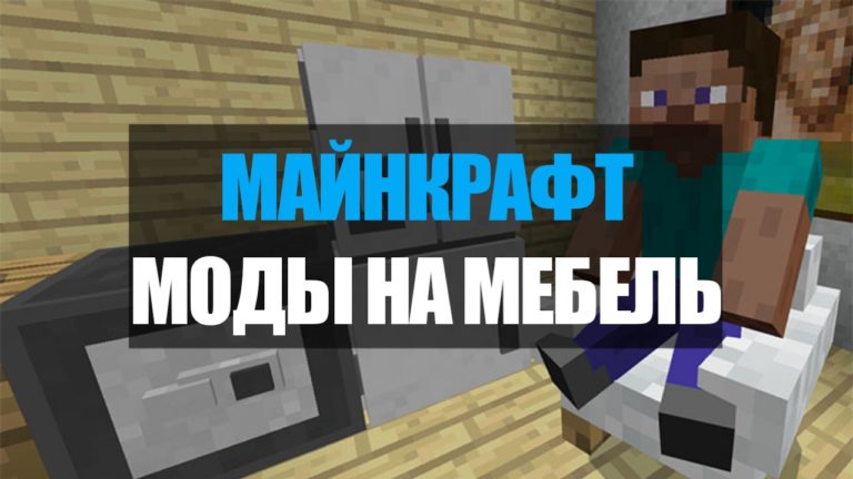 Моды для minecraft мебель