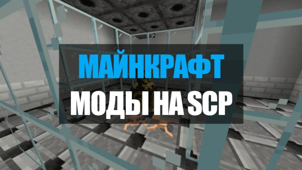 Обзор на scp в майнкрафт