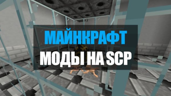 Как установить мод на scp в майнкрафт на компьютер