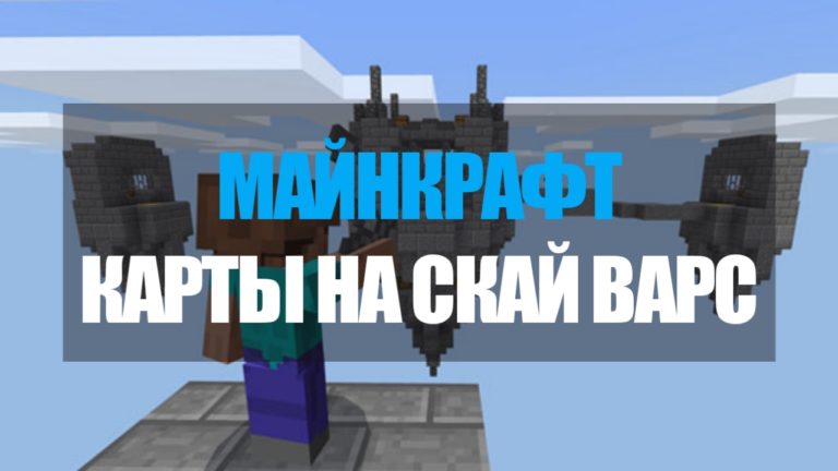 Карта майнкрафт стар варс