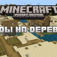 Сиды на деревни для Minecraft PE