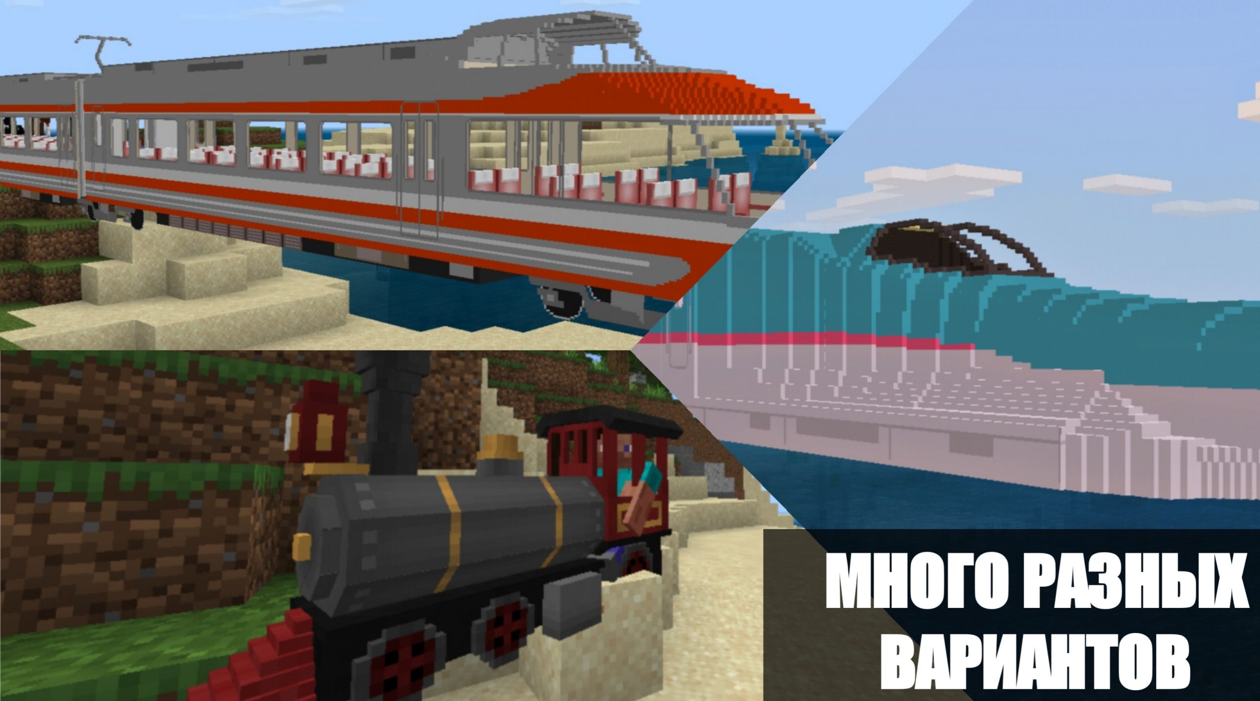 Три интересных мода на поезда для Minecraft PE