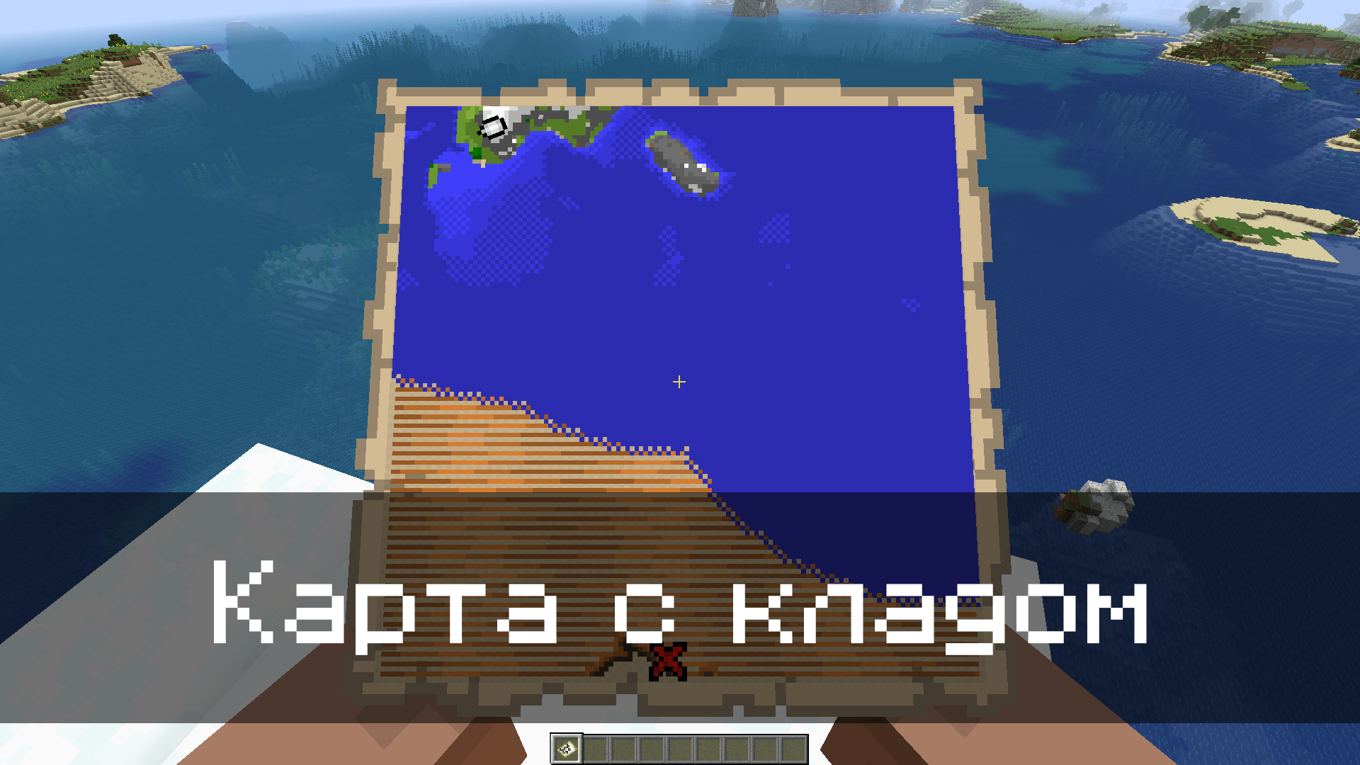 Карта с кладом в Minecraft PE 1.4.0