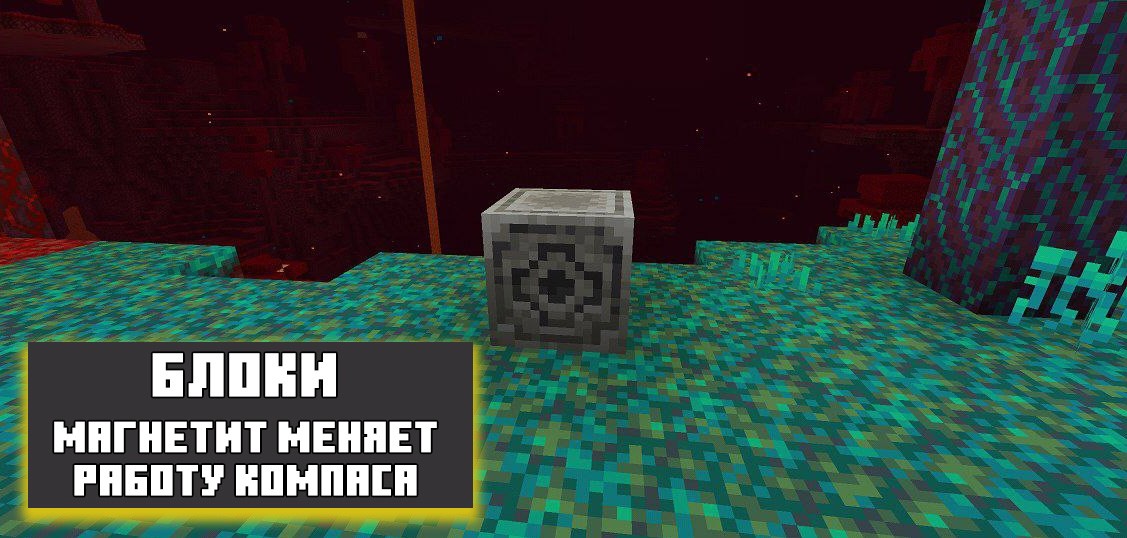 Магнетит в Minecraft PE 1.16.100.55