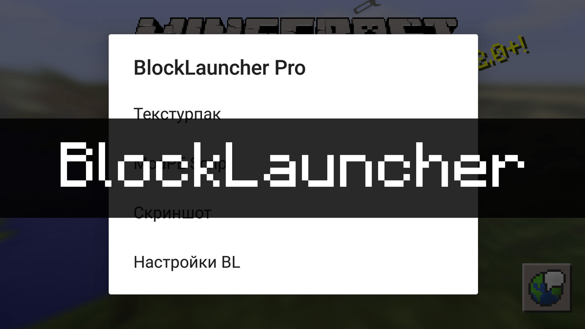 Скачать BlockLauncher для Майнкрафт ПЕ