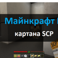 Скачать карту на SCP для Minecraft PE Бесплатно