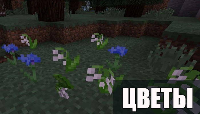 Цветы в Minecraft PE 1.9.0.2