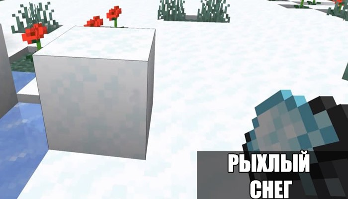Рыхлый снег в Minecraft 1.16.210.57