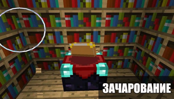 Minecraft pe стол зачарования