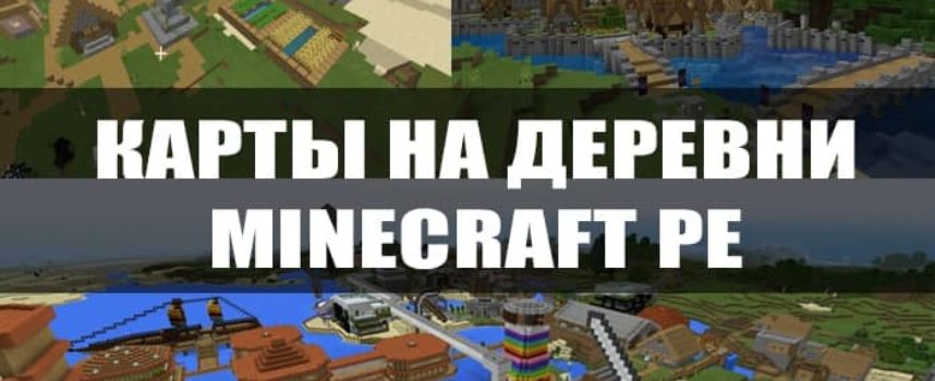 Скачать карту на деревни для Minecraft PE Бесплатно