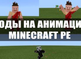 Скачать мод на анимацию для Minecraft PE Бесплатно