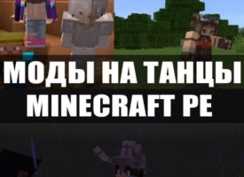 Скачать Мод на танцы для Minecraft PE Бесплатно