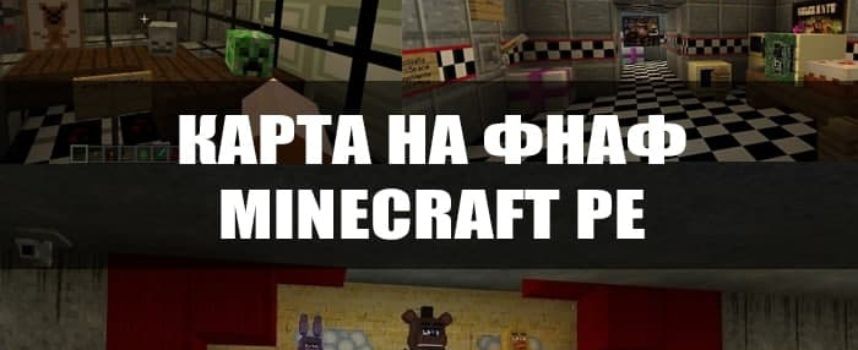 Скачать карту на ФНАФ для Minecraft PE Бесплатно