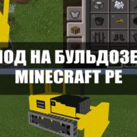Скачать мод на бульдозер для Minecraft PE Бесплатно