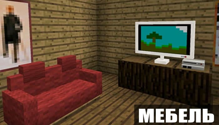 Мод на мебель для Minecraft PE
