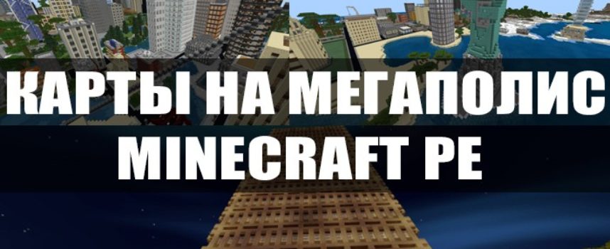 Скачать карту на Мегаполис для Minecraft PE Бесплатно