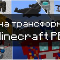 Скачать моды на Трансформеры для Minecraft PE Бесплатно