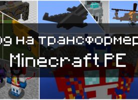 Скачать моды на Трансформеры для Minecraft PE Бесплатно