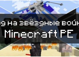 Скачать моды на Звёздные войны для Minecraft PE Бесплатно