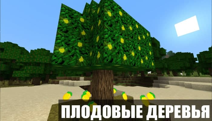 Мод на плодовые деревья для Minecraft PE