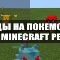Скачать Мод на Покемона для Minecraft PE Бесплатно