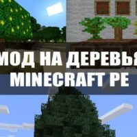 Мод на деревья для Minecraft PE Бесплатно