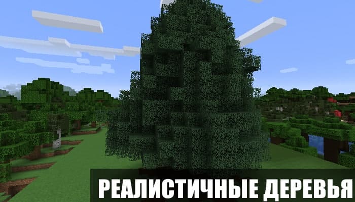 Мод на реалистичные деревья для Minecraft PE