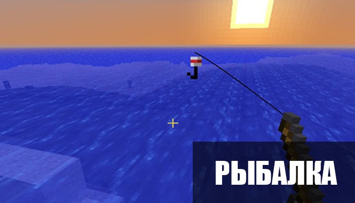 Рыбалка в Minecraft PE 0.11.1