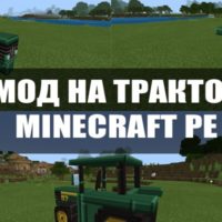 Скачать мод на трактор для Minecraft PE Бесплатно