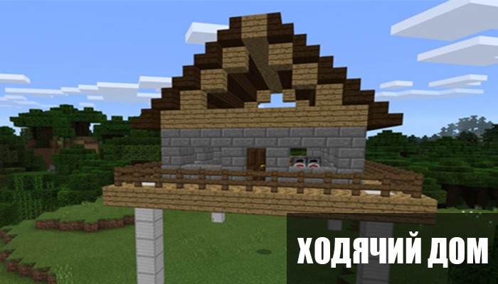 Мод на Ходячий дом в Minecraft PE