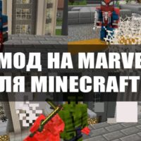 Скачать мод на Марвел для Minecraft PE Бесплатно