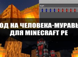 Скачать мод на Человека муравья для Minecraft PE Бесплатно