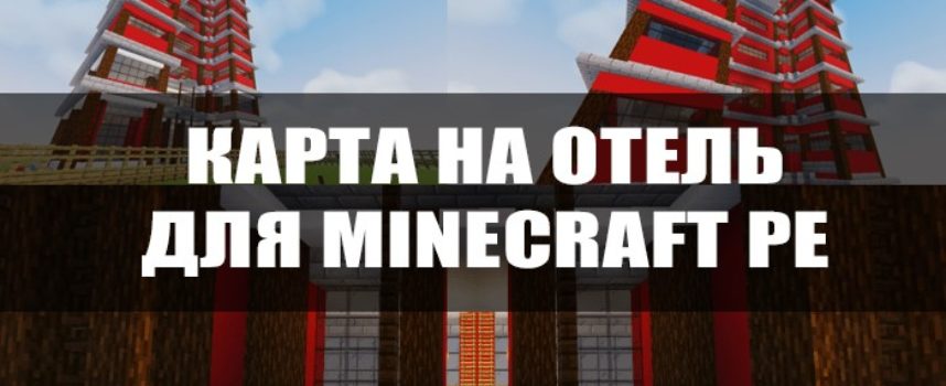 Скачать карту на Отель для Minecraft PE Бесплатно
