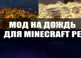 Скачать мод на Дождь для Minecraft PE Бесплатно