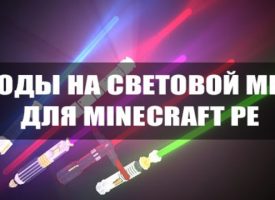 Скачать моды на Световой Меч на Minecraft PE Бесплатно