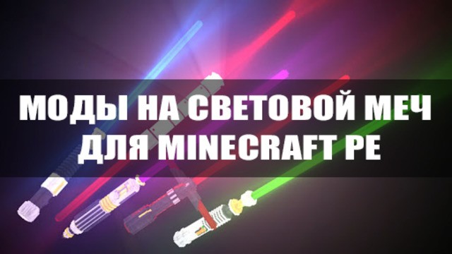Моды на световой меч для Minecraft PE