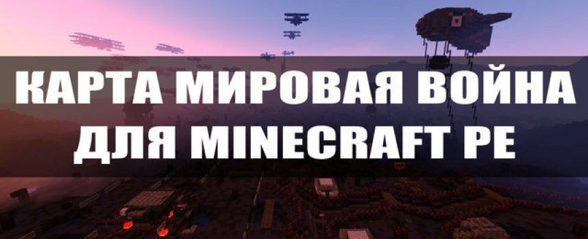 Скачать карту на Мировую войну для Minecraft PE Бесплатно