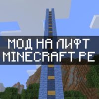 Скачать моды на Лифт на Minecraft PE Бесплатно