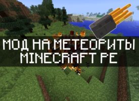 Скачать моды на Метеориты на Minecraft PE Бесплатно