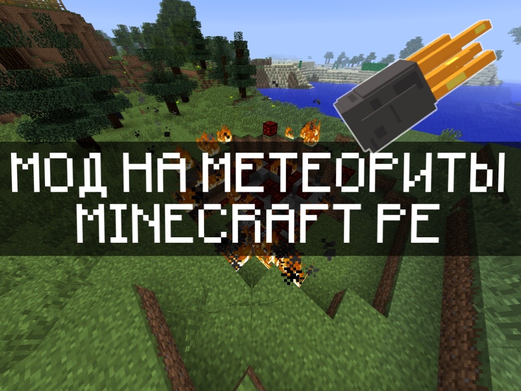 Скачать моды на Метеориты на Minecraft PE Бесплатно
