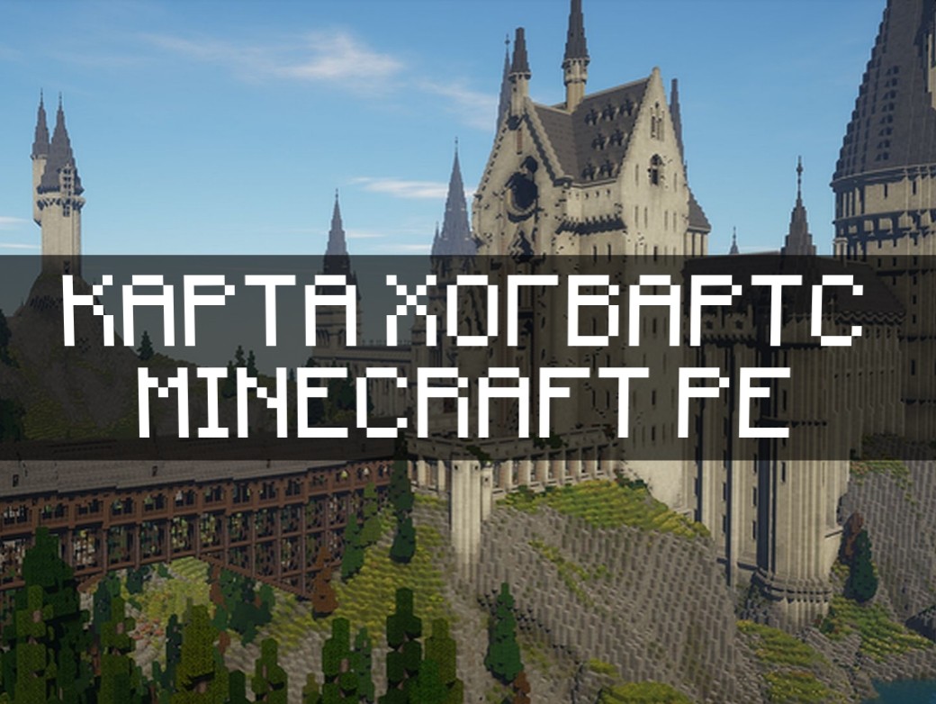 Скачать карты на Хогвартс на Minecraft PE Бесплатно