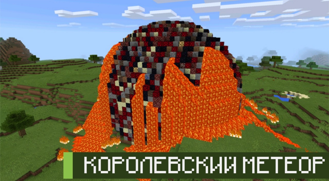 Королевский метеор из мода на метеориты на Minecraft PE