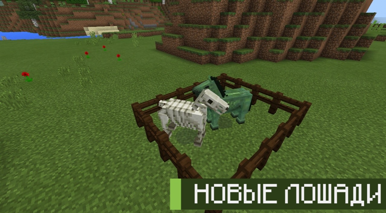 Зомби-лошадь и скелет-лошадь из Майнкрафт ПЕ 0.15.8