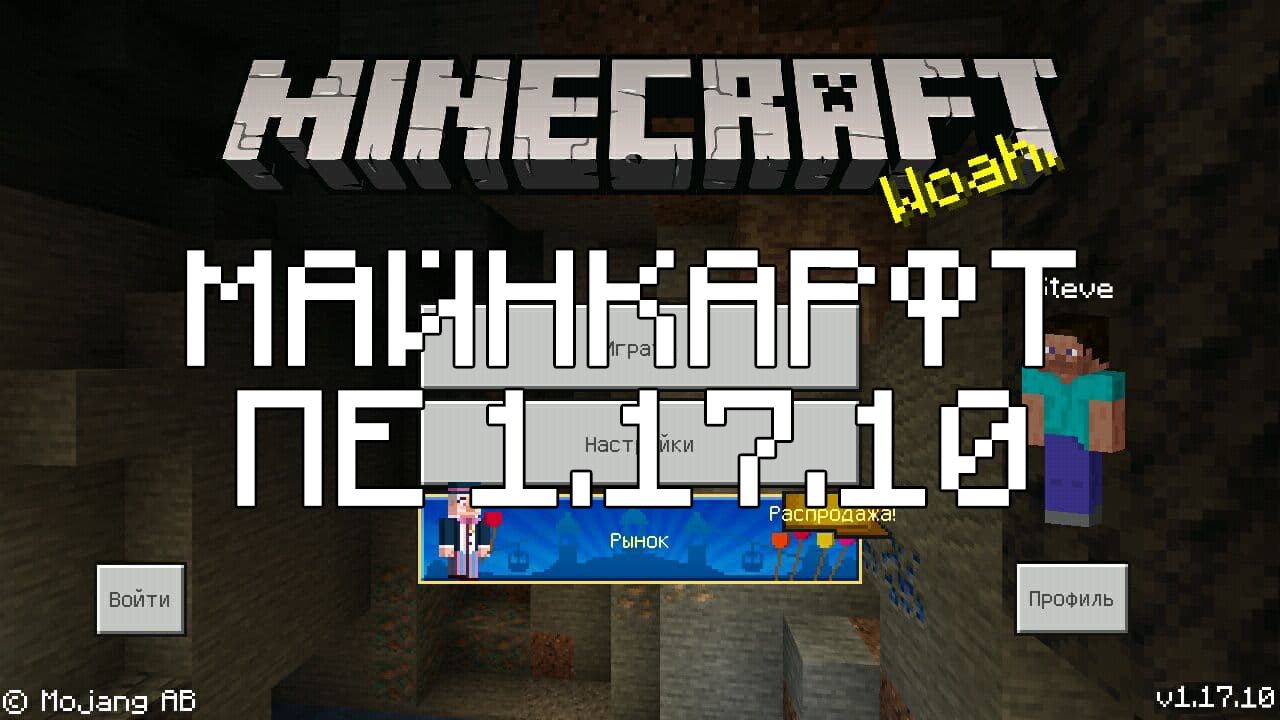 Minecraft 1.17.10 apk