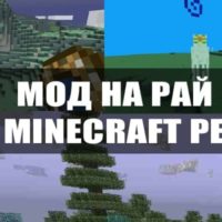 Мод на рай для Minecraft PE Бесплатно