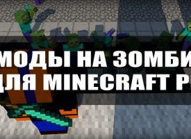 Скачать моды на зомби на Minecraft PE Бесплатно